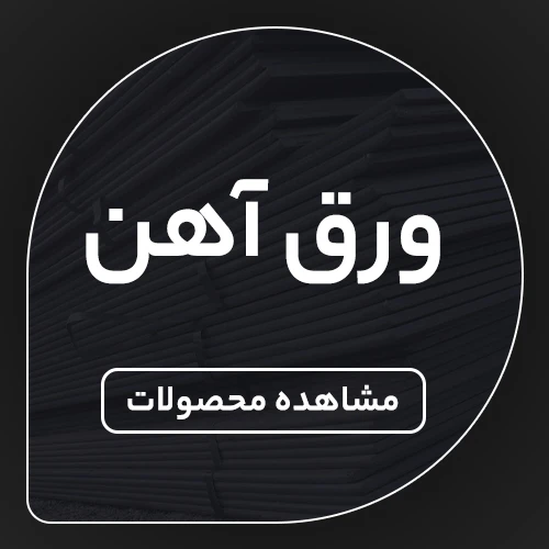 ورق آهن تهران آیرون
