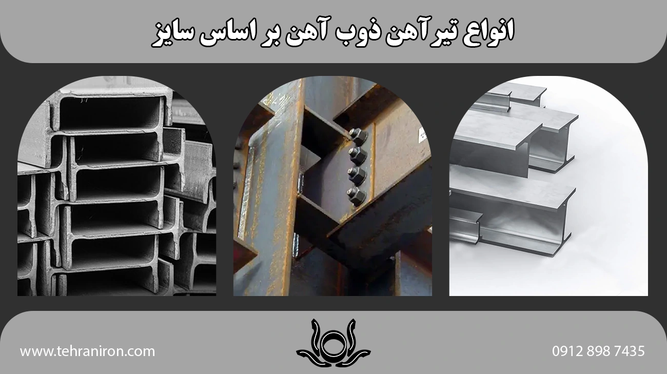 انواع تیرآهن ذوب آهن بر اساس سایز