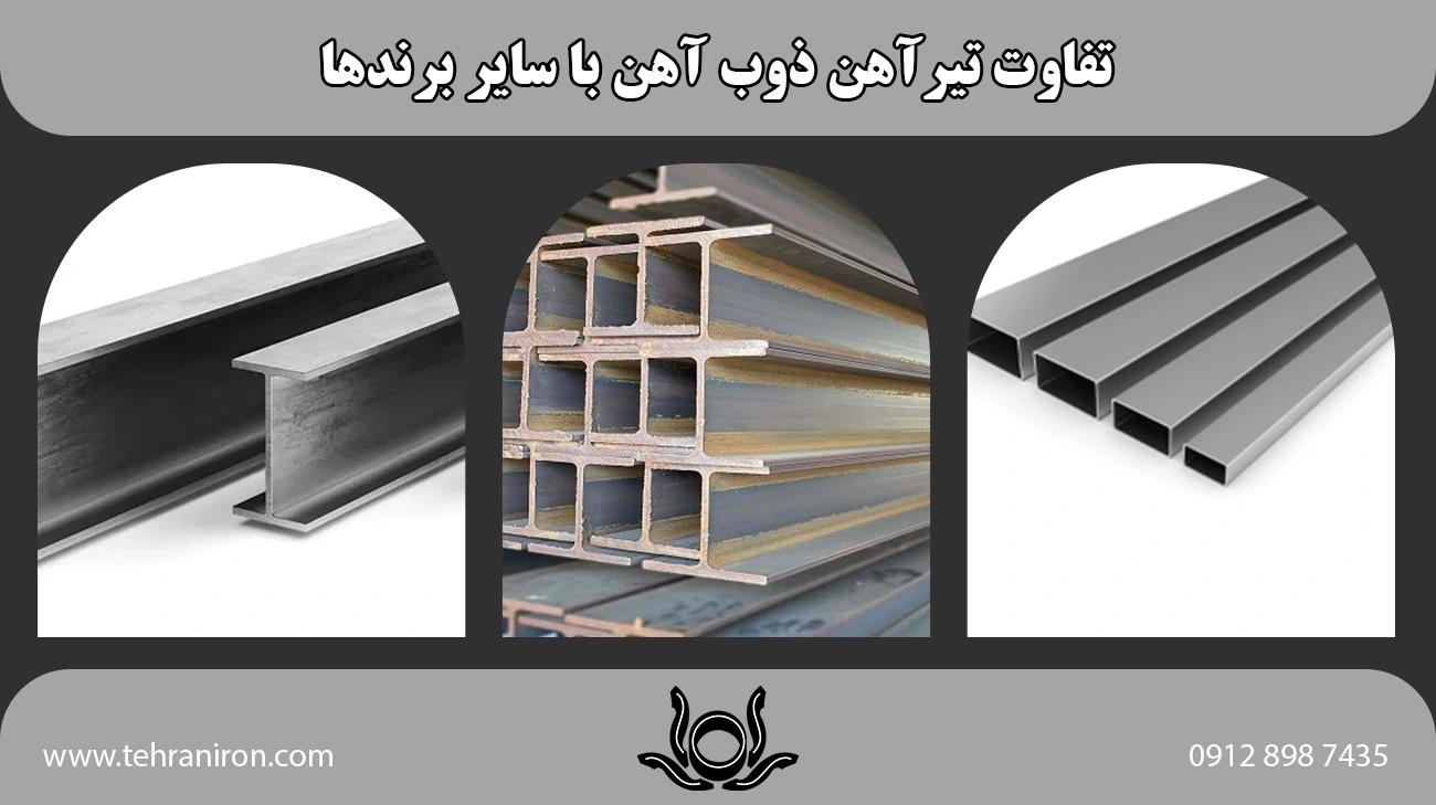 تفاوت تیرآهن ذوب آهن با سایر برندها