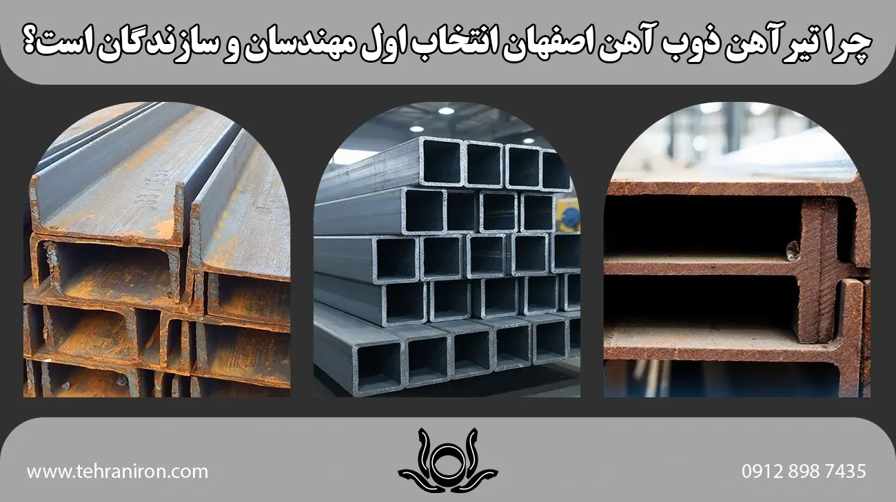 خرید تیرآهن ذوب آهن