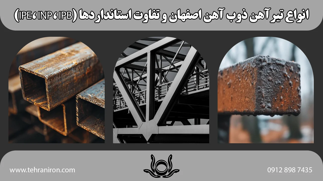انواع تیرآهن ذوب آهن اصفهان