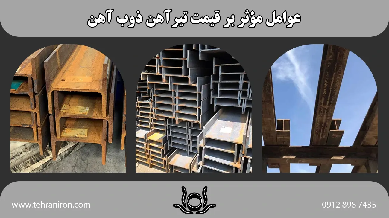 عوامل مؤثر بر قیمت تیرآهن ذوب آهن