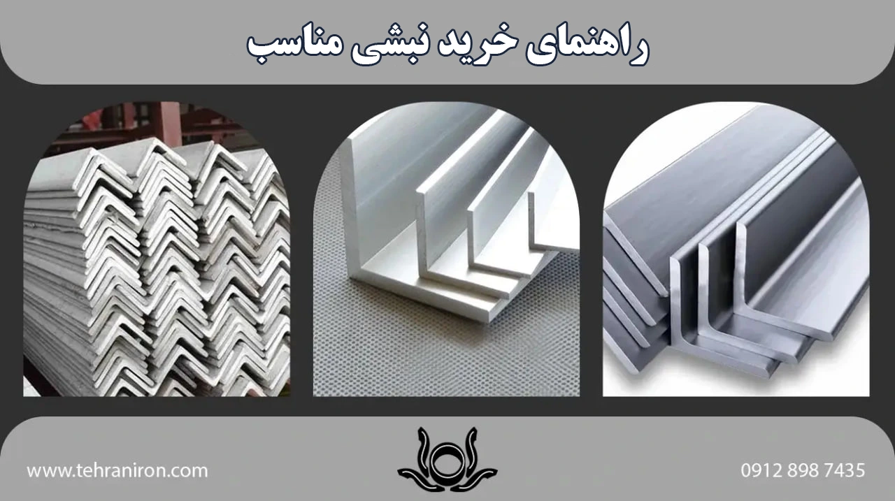 راهنمای خرید نبشی مناسب