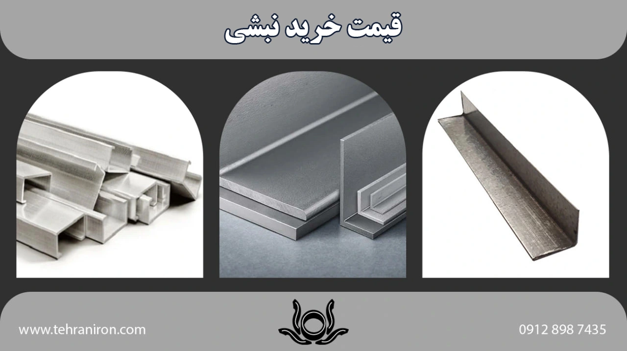 قیمت خرید نبشی