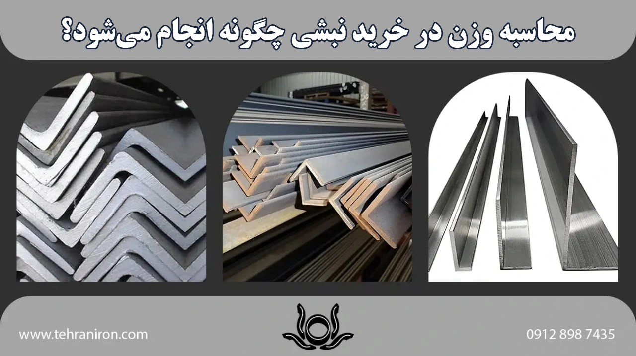 محاسبه وزن در خرید نبشی چگونه انجام میشود؟
