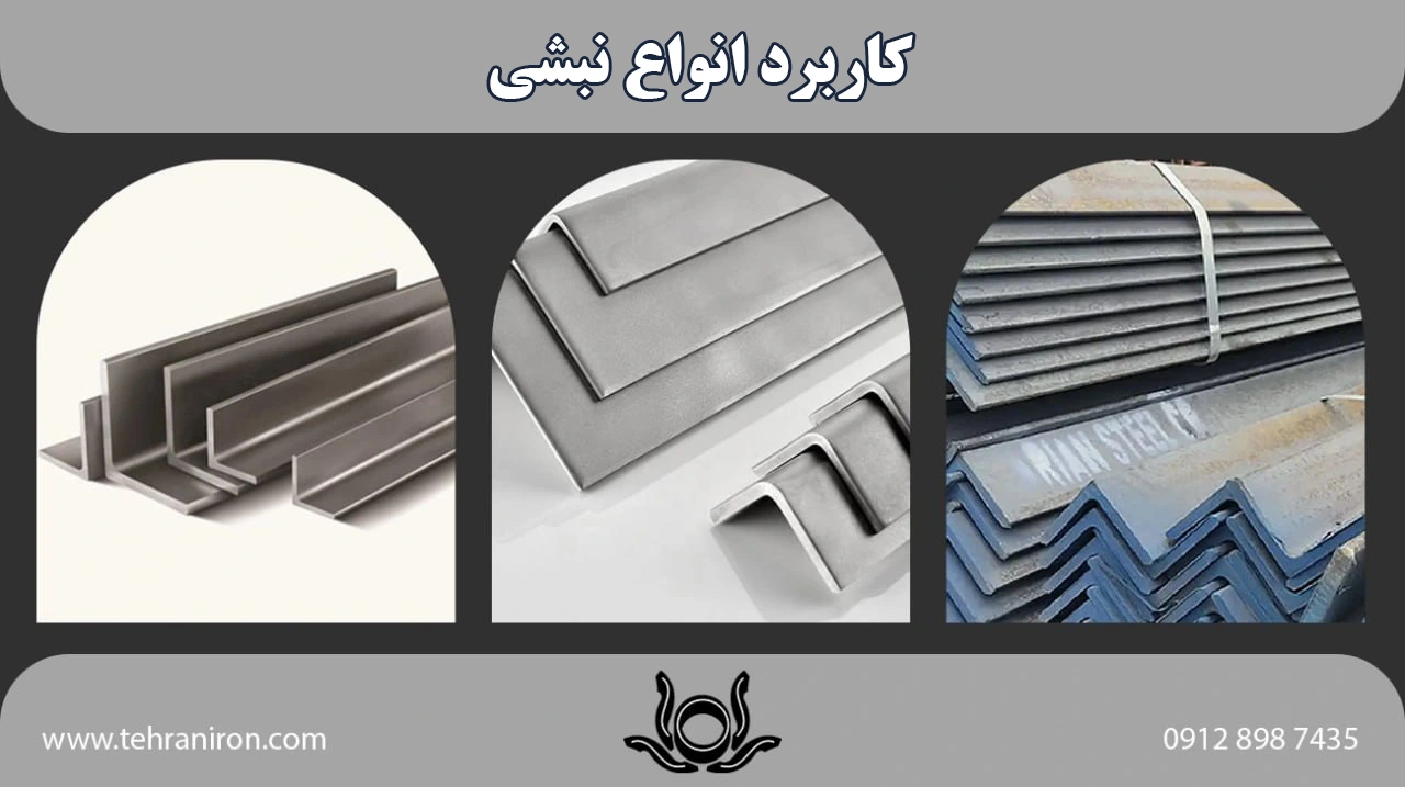 کاربرد انواع نبشی