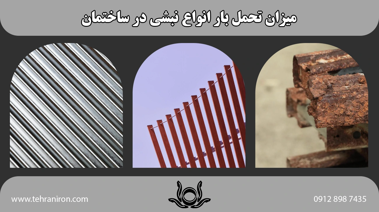 میزان تحمل بار انواع نبشی در ساختمان
