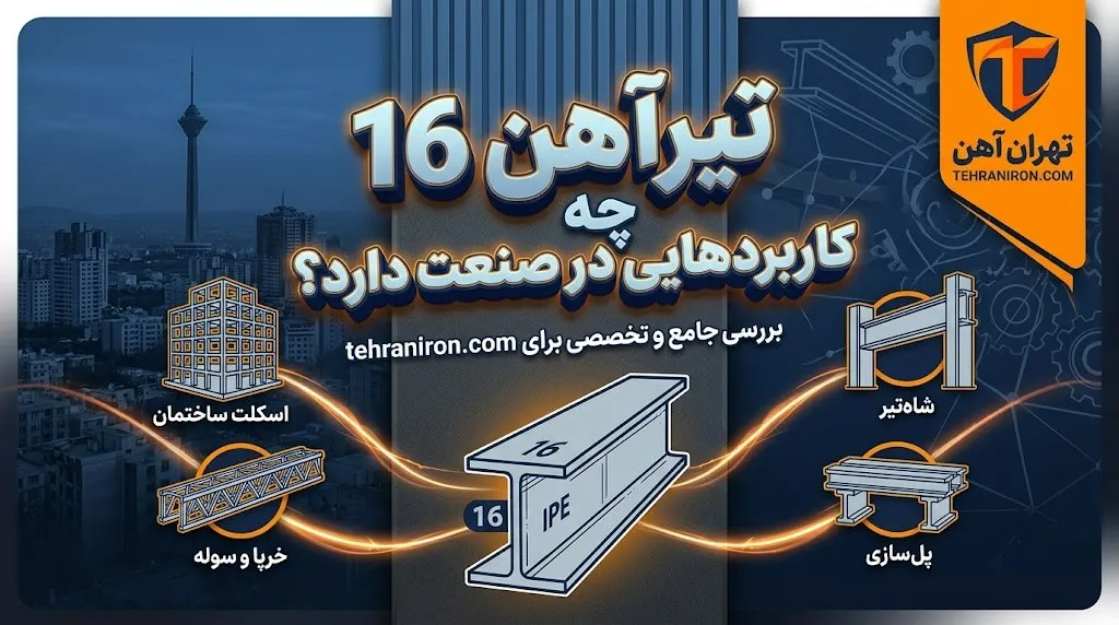 تیرآهن 16 چه کاربرد هایی در صنعت دارد؟