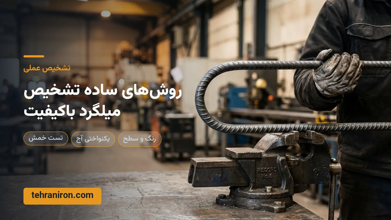 میلگرد اصل چه ویژگیهایی دارد؟