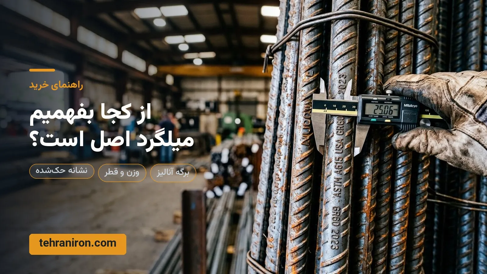 تفاوت میلگرد اصل و تقلبی از نظر ظاهری چیست؟