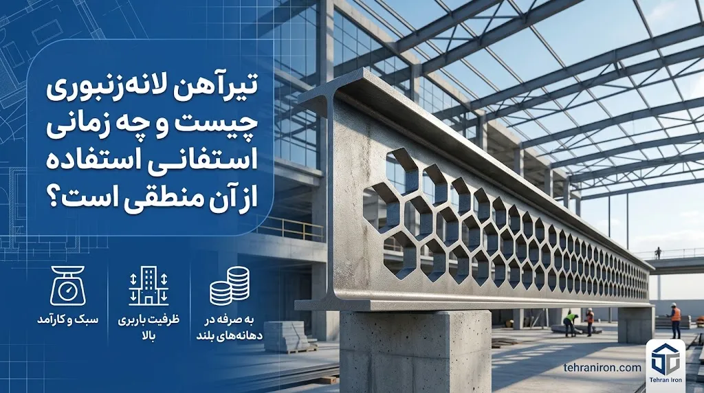 تیرآهن لانهزنبوری چیست و چه زمانی استفاده از آن منطقی است؟