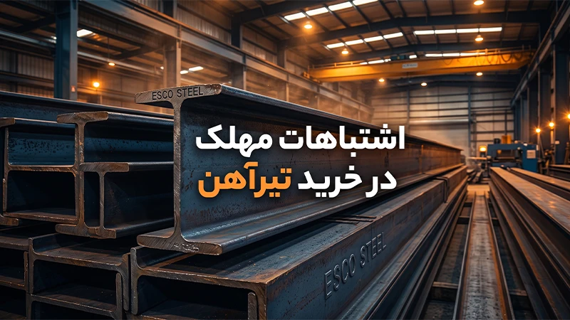 جدول وزن تیرآهن در اصفهان