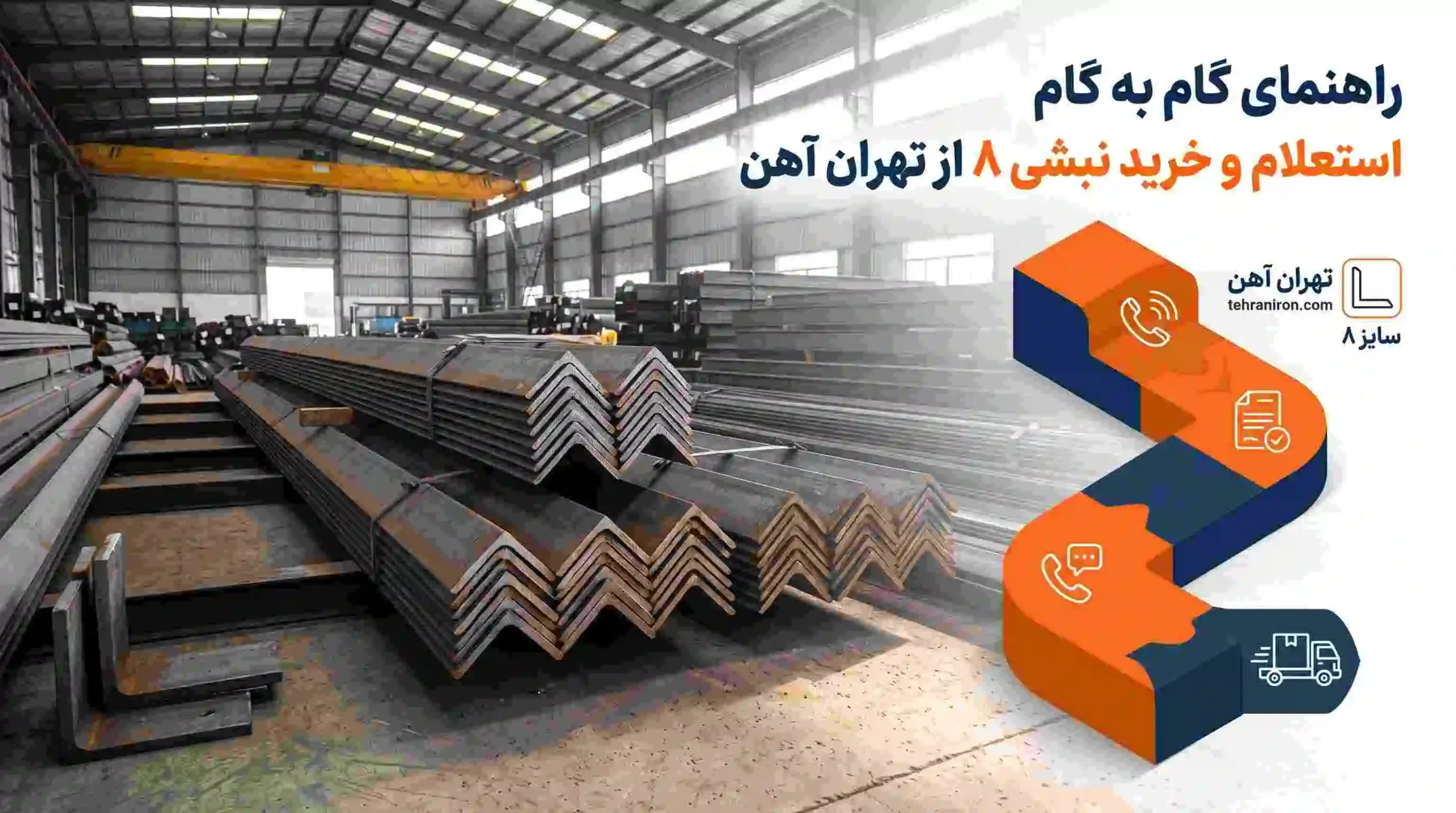 راهنمای گام به گام استعلام و خرید نبشی 8